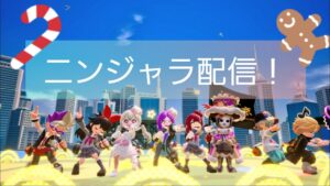 ニンジャラ配信！参加大歓迎！