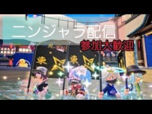 ニンジャラ配信！参加大歓迎！