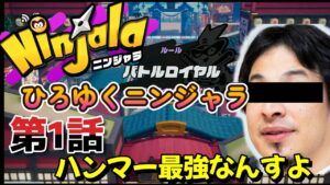ひろゆくニンジャラ　第1話ハンマーって最強なんすよ