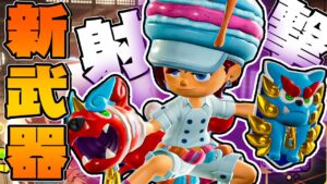 新しい武器は遠距離武器！？ニンニンマルでバンバン撃ちまくり！【ニンジャラ / Ninjala】