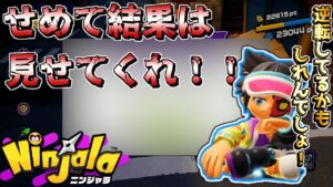 いい勝負してたんだからさぁ～！【ニンジャラ Ninjala】
