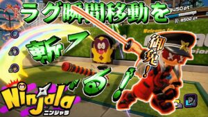 そのラグを断つ！【ニンジャラ Ninjala】