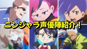 超豪華！ニンジャラ声優陣紹介パート２！【ニンジャラ／Ninjala】