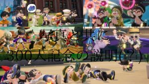 可愛い写真共に300人記念について！🥳#ニンジャラ