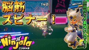 テクニカルな事なんて出来ねぇ！【ニンジャラ Ninjala】