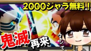 とにかくアツい！第2回鬼滅コラボが12月8日からはじまる！！2000ジャラが無料で手に入る？？？！【ニンジャラ／Ninjala】