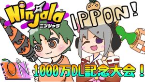 【1000万DL記念大会】引っ越し準備あるから1000位見えたら即撤退する大会配信『ニンジャラ』