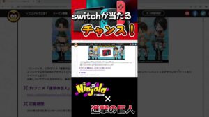 switchがもらえるチャンス！【ニンジャラ／Ninjala】#ニンジャラ ＃Ninjala#shorts
