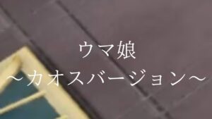 ウマ娘を再現してみた〜カオスバージョン〜#ニンジャラ