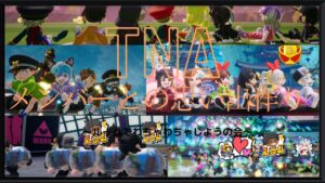 ［第1回］わちゃわちゃしようの会#ニンジャラ#TNA思い出作り