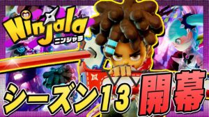 新武器が格好よすぎる！新シーズン『現代風ダークファンタジー』開幕！【ニンジャラ / Ninjala】