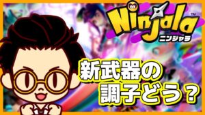 【ニンジャラ S13】新武器の調子が気になるパーリナイ【視聴者参加型】