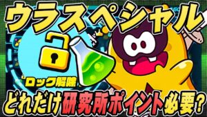 最強ウラスペシャルを解放せよ！研究所ポイント必要数を徹底解説！