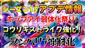 【最新】シーズン13最新アプデ情報！今回は武器と忍術に変更来てるゾ！【ニンジャラ／Ninjala】