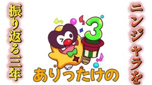 3周年記念やってるので実際に参加してみたゾ！【ニンジャラ／Ninjala】