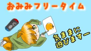 遅くなったからニンジャラやったり他にも何かしようかな