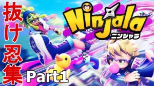ニンジャラ　抜け忍集　Part1　切断は規約違反行為です！　Ninjala
