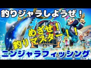 【ニンジャラ】ロウニンアジ大会【Switch】2日目