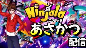 水曜日の朝活ジャラ配信【Vtuber】【ニンジャラ／Ninjala】