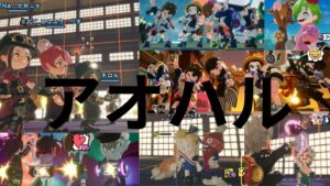 【アオハル】#ニンジャラ