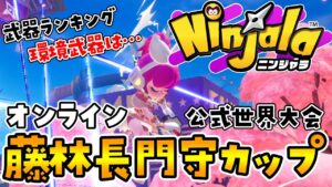 【ニンジャラ】オンライン大会「藤林長門守カップ(ソロ)」に挑戦してきた！【Ninjala┊実況┊シーズン14】　@marutaniayano
