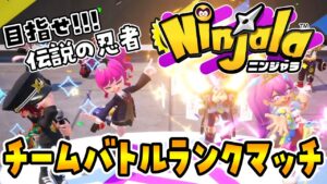 【ニンジャラ】伝説の忍者を目指すスーパー忍者のチームバトルランクマッチ【Ninjala┊実況┊シーズン14】　@marutaniayano