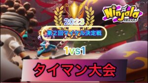 [ニンジャラ]第2回マイケル決定戦タイマン大会開催！