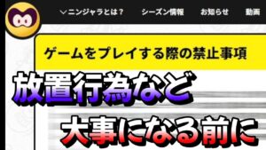 ニンジャラをプレーをする上の注意！今一度確認しましょう！【ニンジャラ／Ninjala】