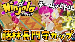 【ニンジャラ】オンライン大会「藤林長門守カップ(チーム)」に挑戦してきた！【Ninjala┊実況┊シーズン14】