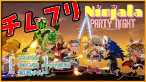 【ニンジャラ S14 #】秋の訪れ！食欲の秋！スポーツの秋！ニンジャラの秋パーリナイ【視聴者参加型】