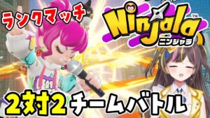 【ニンジャラ】マッチングしない？！2対2のチムラン「Ninjala シーズン15」実況【女性実況／まるたにあやの】