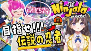 【ニンジャラ】伝説の忍者目指すチムラン配信☆伝説の忍者まであと579！「Ninjala シーズン16」実況【女性実況／まるたにあやの】