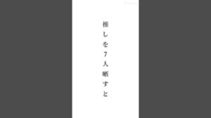 ニンジャラ以外の推しを7人晒してみた！不快に思った人がいれば消すので言ってください💦#テンプレート