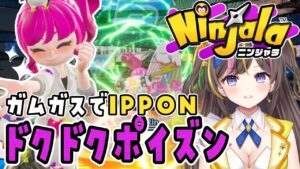 【ニンジャラ】ドクドクポイズンが強い！ガムガスでIPPON☆「Ninjala シーズン16」実況【女性実況／まるたにあやの】