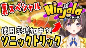 【ニンジャラ】カムカムプレートの使用率急増中？！ソニックトリックを使ってみた！「Ninjala シーズン16」実況【女性実況／まるたにあやの】