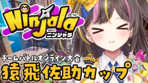 【ニンジャラ】ニンジャラ大会「猿飛佐助カップ(チーム)」に挑戦するの巻！「Ninjala シーズン16」実況【女性実況／まるたにあやの】