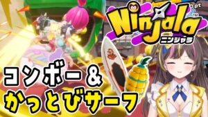 【ニンジャラ】コンボー＆かっとびサーフはいいぞ！「Ninjala シーズン16」実況【女性実況／まるたにあやの】