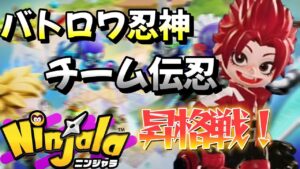 バトロワ、チーム昇格戦！！【Vtuber】【ニンジャラ／Ninjala】