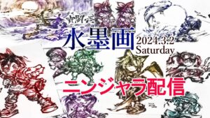 水墨画ニンジャラ配信 第７回 リクエストあり 延長あり