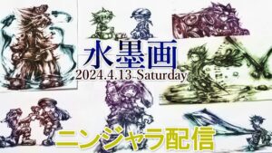 水墨画ニンジャラ配信 第13回 リクエストあり 延長あり YouTube Turbo Buttonによる10倍速再生がオススメ