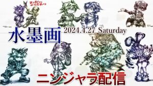 水墨画ニンジャラ配信 第15回 リクエストあり 延長あり YouTube Turbo Buttonによる10倍速再生がオススメ