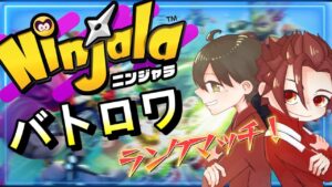 バトランレート3834～【Vtuber】【ニンジャラ／Ninjala】