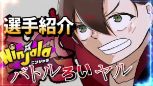 ニンジャラバトルろいヤル選手紹介動画【ニンジャラ/Ninjala】