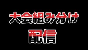 大会の組み分け配信！【Vtuber】【ニンジャラ／Ninjala】