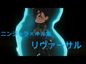 【ニンジャラ×キル集】リヴァーサル