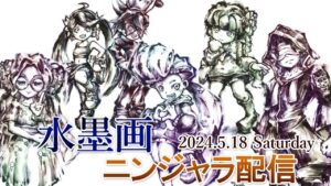 水墨画ニンジャラ配信 第16回 リクエストあり 延長あり YouTube Turbo Buttonによる10倍速再生がオススメ