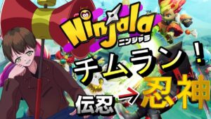 チムランレート3005～【Vtuber】【ニンジャラ／Ninjala】