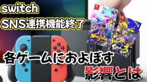 Nintendo SwitchとXの連携機能が終了へ…ニンジャラでの影響大【ニンジャラ/Ninjala】