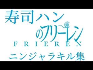 【 ニンジャラ × キル集 】寿司ハンのフリーレン　ぱすたのキル集　No.5　#ニンジャラ #キル集